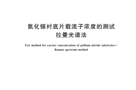 GB／T 36705-2018 氮化镓衬底片载流子浓度的测试 拉曼光谱法