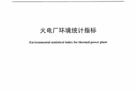 DLT1264-2013 火电厂环境统计指标