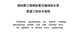 CECS210-2006 埋地聚乙烯钢肋复合缠绕排水管管道工程技术规程