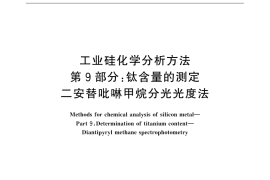 GB／T 14849.9-2015 工业硅化学分析方法 第9部分：钛含量的测定 二安替吡啉甲烷分光光度法