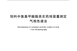 GB／T 19373-2003 饲料中氨基甲酸酯类农药残留量测定 气相色谱法