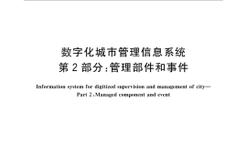 GB／T 30428.2-2013 数字化城市管理信息系统 第2部分：管理部件和事件