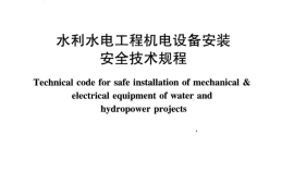 SL 400-2016 水利水电工程机电设备安装安全技术规程