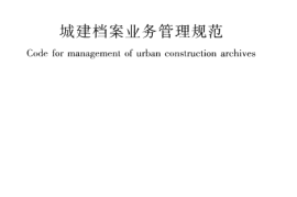 CJJT158-2011 城建档案业务管理规范