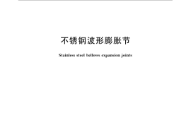 GB／T 12522-2009 不锈钢波形膨胀节
