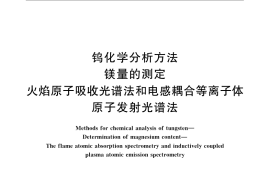 GB／T 4324.15-2008 钨化学分析方法 镁量的测定 火焰原子吸收光谱法和电感耦合等离子体原子发射光谱法