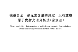 GB／T 38939-2020 镍基合金 多元素含量的测定 火花放电原子发射光谱分析法（常规法）