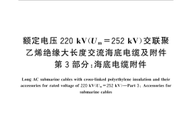 GB／T 32346.3-2015 额定电压220 kV(Um=252 kV)交联聚乙烯绝缘大长度交流海底电缆及附件 第3部分：海底电缆附件
