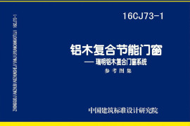 16CJ73-1 铝木复合节能门窗-瑞明铝木复合门窗系统