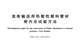 GBT6111-2003 流体输送用热塑性塑料管材耐内压试验方法