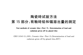 GBT3810.15-2016 陶瓷砖试验方法 第15部分：有釉砖铅和镉溶出量的测定
