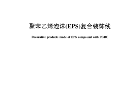 JCT2387-2016 聚苯乙烯泡沫(EPS)复合装饰线