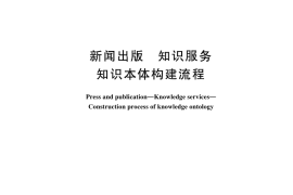 GB／T 45256-2025 新闻出版 知识服务 知识本体构建流程