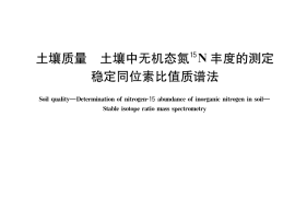GB／T 42488-2023 土壤质量 土壤中无机态氮15N丰度的测定 稳定同位素比值质谱法