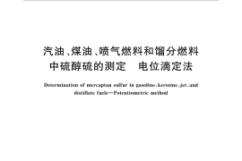 GB／T 1792-2015 汽油、煤油、喷气燃料和馏分燃料中硫醇硫的测定 电位滴定法