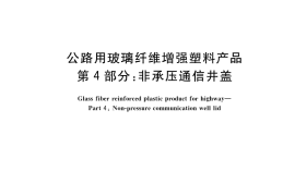 GB／T 24721.4-2023 公路用玻璃纤维增强塑料产品 第4部分：非承压通信井盖