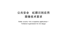 GB／T 41988-2022 公共安全 虹膜识别应用 图像技术要求