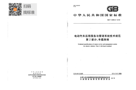 GB／T 32960.2-2016 电动汽车远程服务与管理系统技术规范 第2部分：车载终端(1)