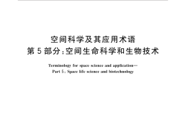 GB／T 30114.5-2014 空间科学及其应用术语 第5部分：空间生命科学和生物技术