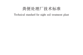 CJJT64-2024粪便处理厂技术标准