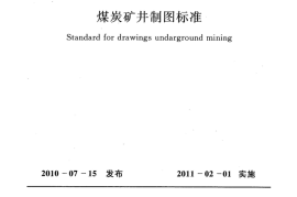 GBT50593-2010 煤炭矿井制图标准