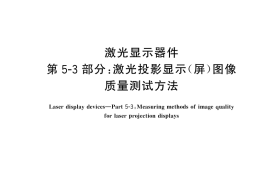 GB／T 43590.503-2024 激光显示器件 第5-3 部分：激光投影显示（屏）图像质量测试方法