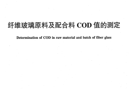 JCT2156-2012 纤维玻璃原料及配合料COD值的测定