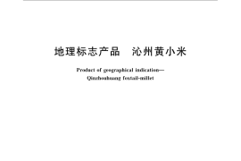 GB／T 19503-2008 地理标志产品 沁州黄小米