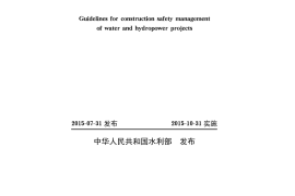 水利水电工程施工安全管理导则【SL721-2015】