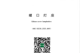 GB／T 17935-2023 螺口灯座