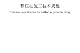 JGJT394-2017 静压桩施工技术规程
