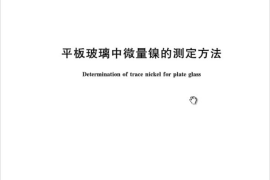 GBT36269-2018 平板玻璃中微量镍的测定方法