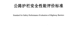 JTG B05-01-2013 公路护栏安全性能评价标准
