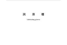 GB／T 6403.2-2008 润滑槽