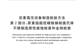 GB／T 25151.2-2010 尿素高压设备制造检验方法 第2部分：尿素级超低碳铬镍钼奥氏体不锈钢选择性腐蚀检查和金相检查