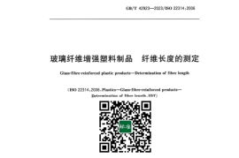 GB／T 42923-2023 玻璃纤维增强塑料制品纤维长度的测定(1)