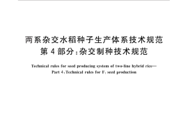 GB／T 29371.4-2012 两系杂交水稻种子生产体系技术规范 第4部分：杂交制种技术规范