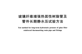 GBT32491-2016 玻璃纤维增强热固性树脂管及管件长期静水压试验方法
