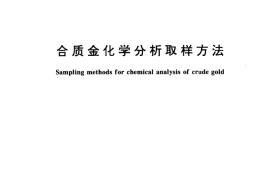 GB／T 17373-1998 合质金化学分析取样方法