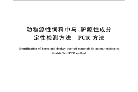 GB／T 21107-2007 动物源性饲料中马、驴源性成分定性检测方法 PCR方法