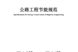 《公路工程节能规范》（JTGT 2340-2020）