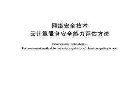 GB／T 34942-2025 网络安全技术 云计算服务安全能力评估方法