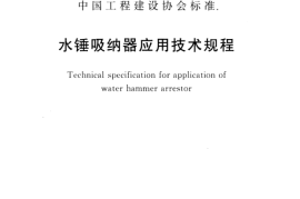 CECS425-2016 水锤吸纳器应用技术规程