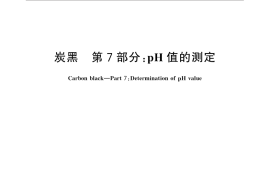 GB／T 3780.7-2016 炭黑 第7部分：pH值的测定