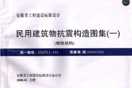 皖2008G304 民用建筑物抗震构造图集(一) 砌体结构