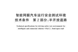 GB／T 43758.2-2024 智能网联汽车运行安全测试环境技术条件 第2部分：半开放道路