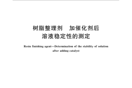 GB／T 5548-2007 树脂整理剂 加催化剂后溶液稳定性的测定