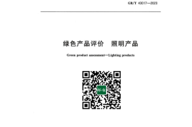GB／T 43017-2023 绿色产品评价照明产品