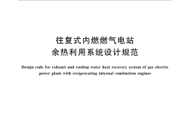 GB／T 30138-2013 往复式内燃燃气电站余热利用系统设计规范