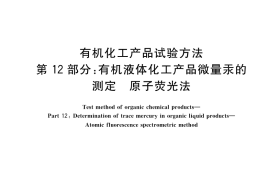 GB／T 6324.12-2023 有机化工产品试验方法 第12部分：有机液体化工产品微量汞的测定 原子荧光法